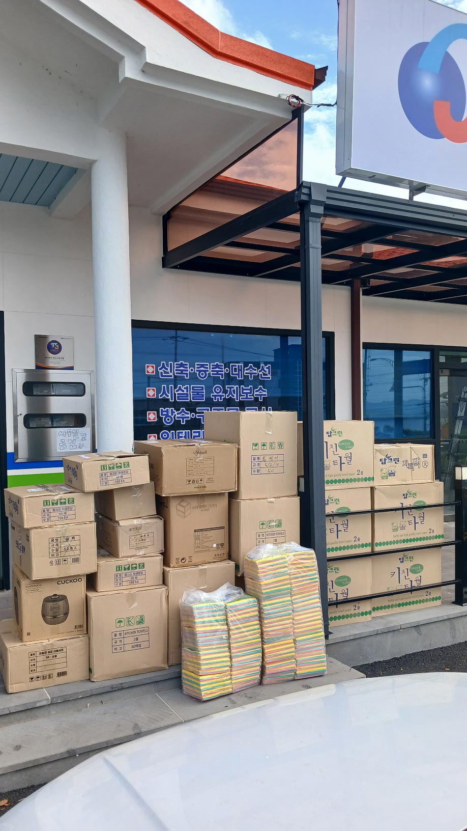 경남 거제시 사등면 면민행사 물품지원